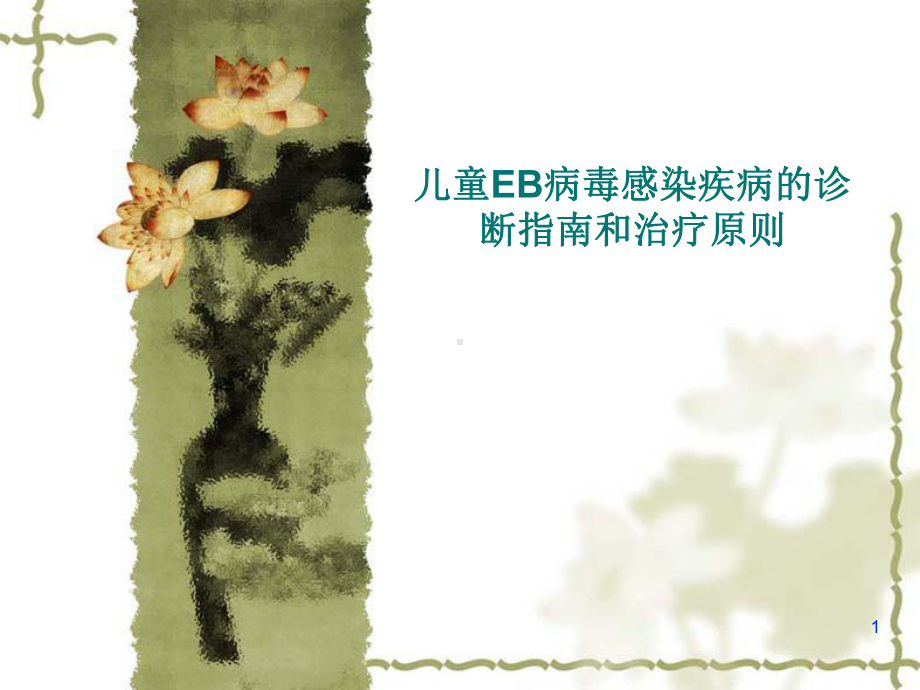 EB病毒感染疾病的诊断指南课件.ppt_第1页