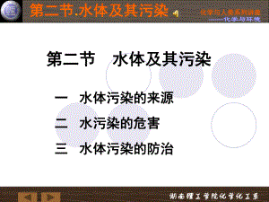 化学与人类生活(柳一鸣)第二章-化学与环境-教学课件-第二节-水体及其污染-.ppt