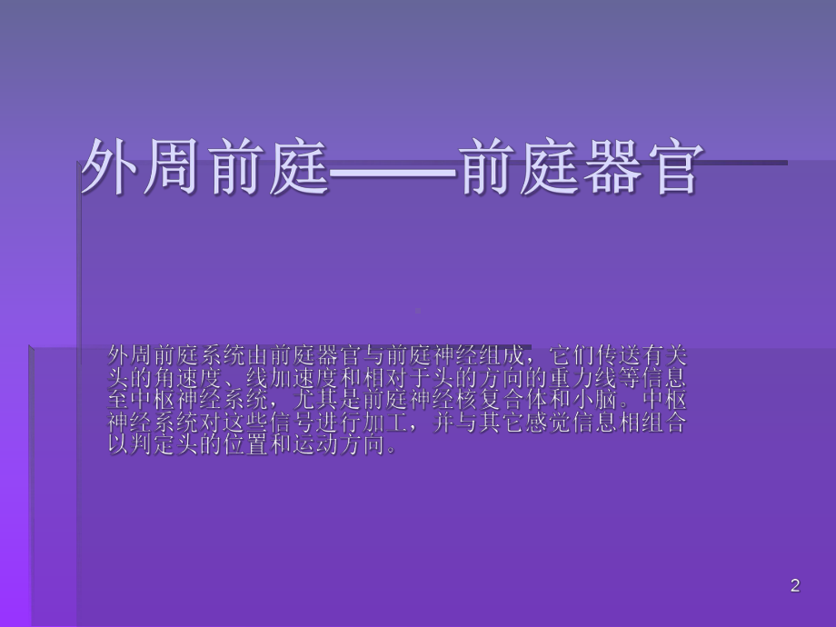 前庭系统医学课件.ppt_第2页