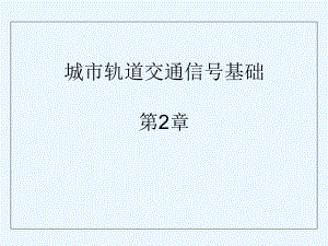 《城市轨道交通信号基础》第2章课件.ppt