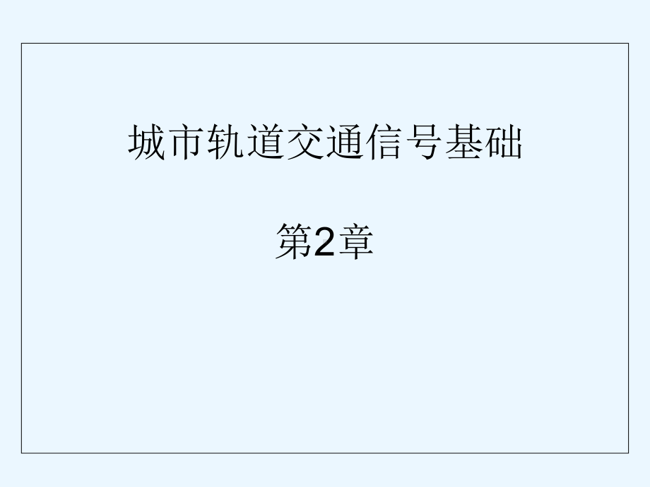 《城市轨道交通信号基础》第2章课件.ppt_第1页