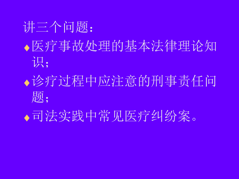 （经典）专题医疗纠纷处理法律实务-课件.ppt_第2页