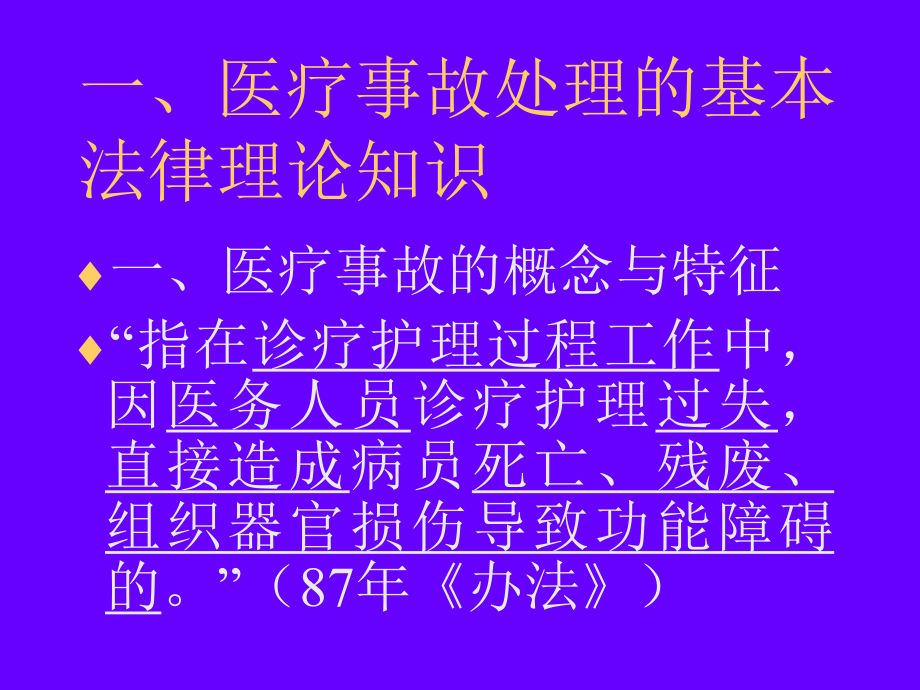 （经典）专题医疗纠纷处理法律实务-课件.ppt_第3页