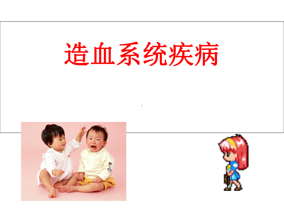 儿科学8造血系统疾病课件.ppt_第2页