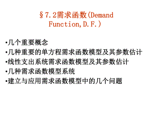 《计量经济学》72需求函数课件.ppt