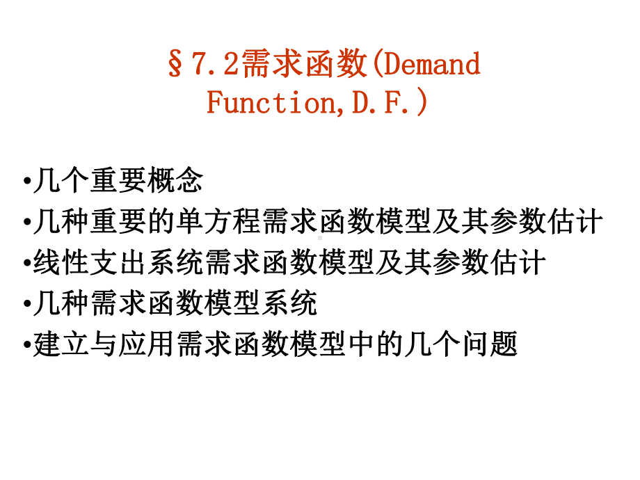 《计量经济学》72需求函数课件.ppt_第1页