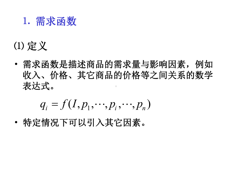 《计量经济学》72需求函数课件.ppt_第3页