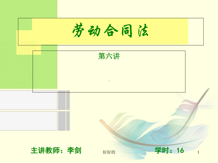 劳动合同法学习教学课件.ppt_第1页