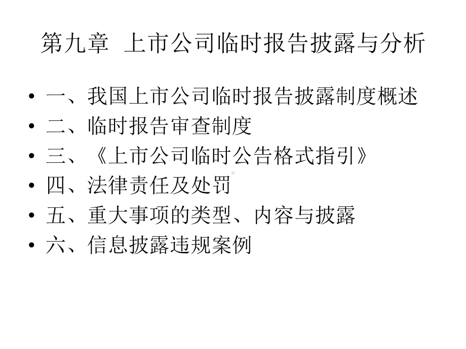 上市公司临时报告披露与分析报告(-56张)课件.ppt_第1页