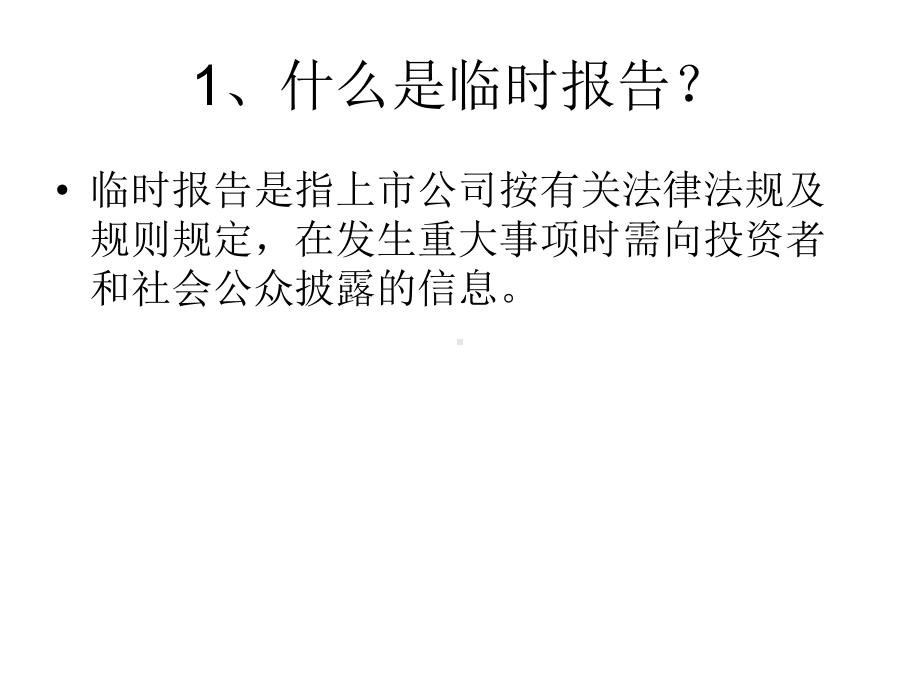 上市公司临时报告披露与分析报告(-56张)课件.ppt_第3页