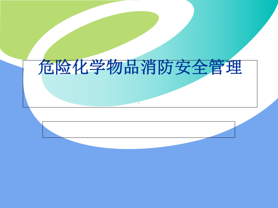 危险化学物品消防安全管理课件.ppt_第1页