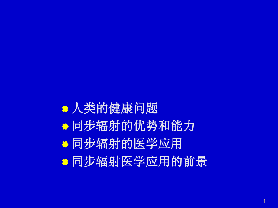 同步辐射医学的应用课件.ppt_第1页