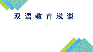 双-语-教-育-浅-谈课件.ppt