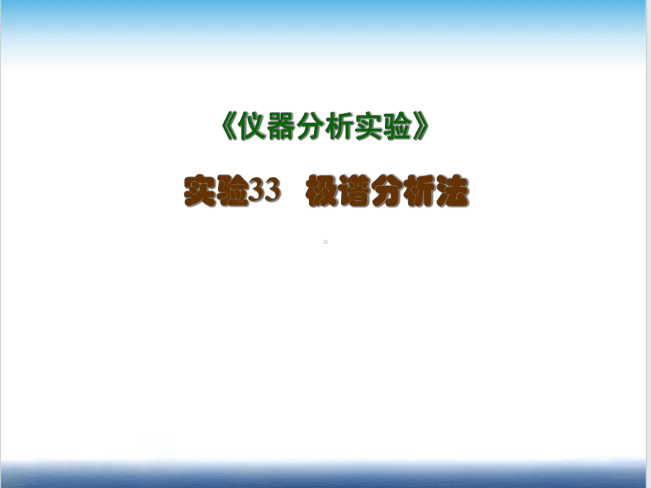 《仪器分析实验》课件.ppt_第1页