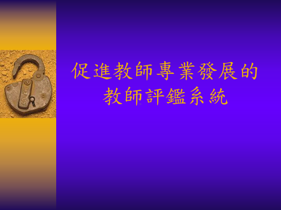 促进教师专业发展的教师评鉴系统课件.ppt_第1页