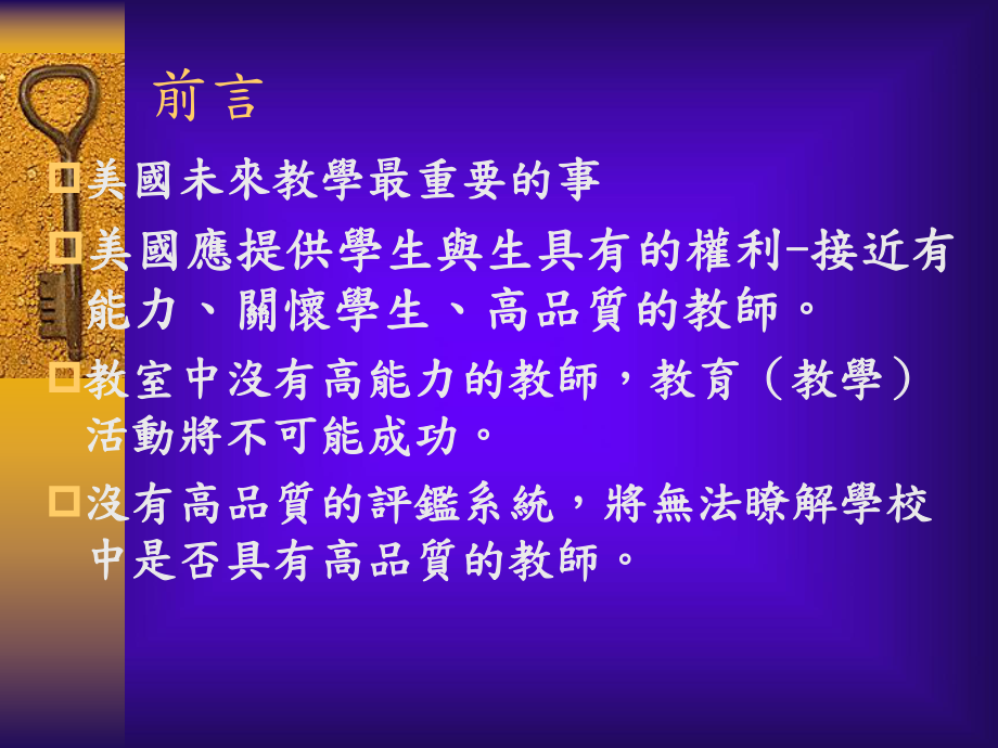 促进教师专业发展的教师评鉴系统课件.ppt_第2页