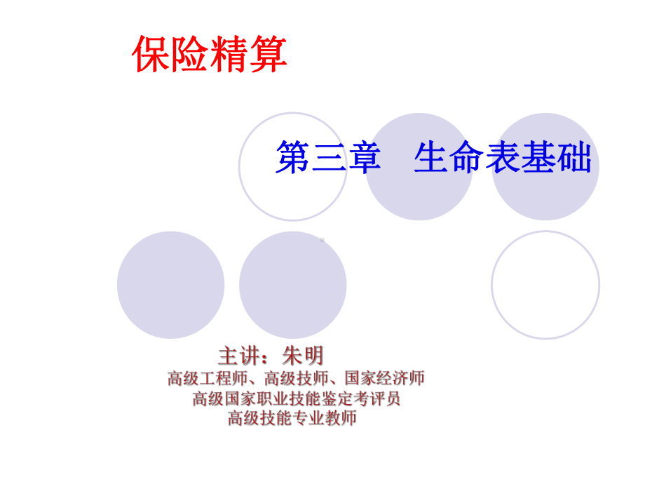 保险精算3-生命表基础(朱明zhubob课件.ppt_第1页