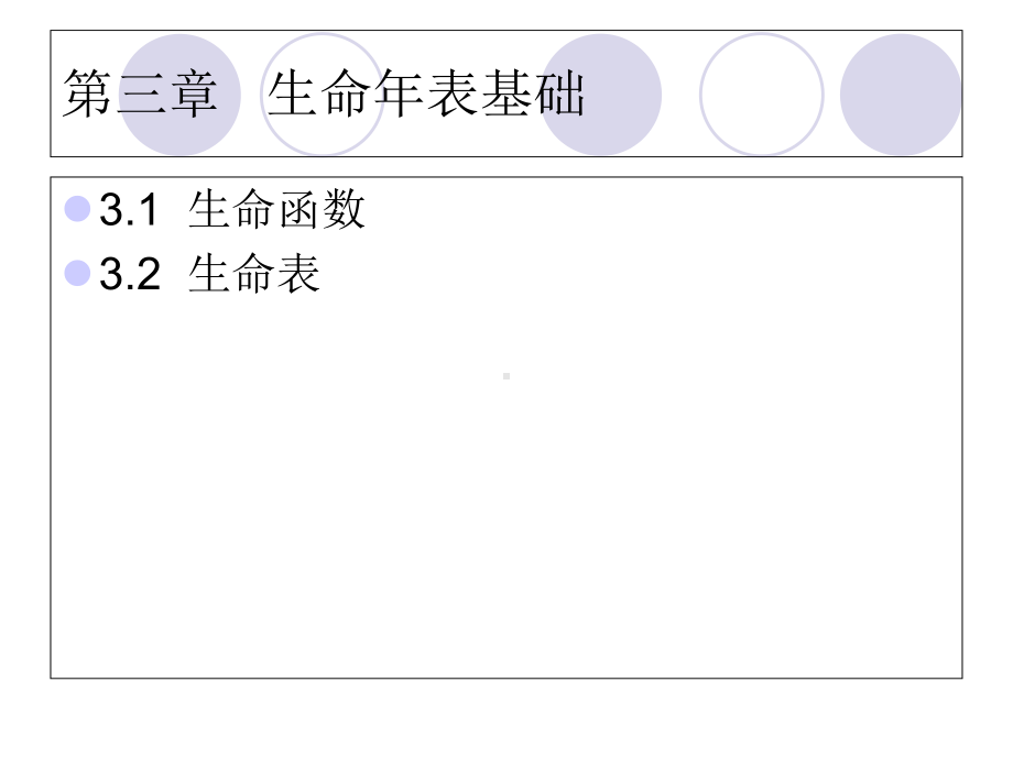 保险精算3-生命表基础(朱明zhubob课件.ppt_第3页