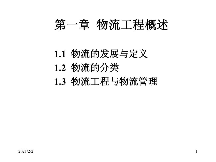 一章节物流工程概述课件.ppt_第1页