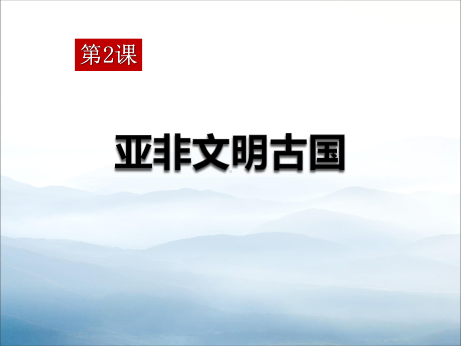 《亚非文明古国》世界古代史课件（优秀课件）.pptx_第1页