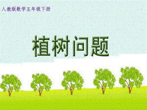 《植树问题》公开教学课件.pptx