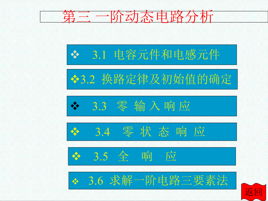 大学课件-第3章一阶动态电路分析-.ppt_第1页