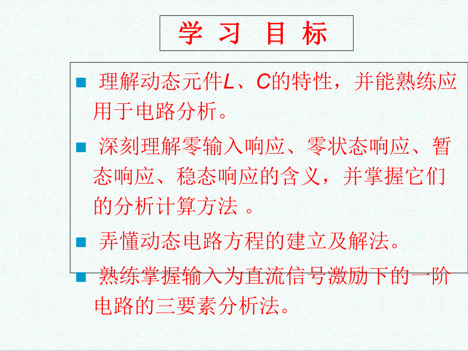 大学课件-第3章一阶动态电路分析-.ppt_第2页