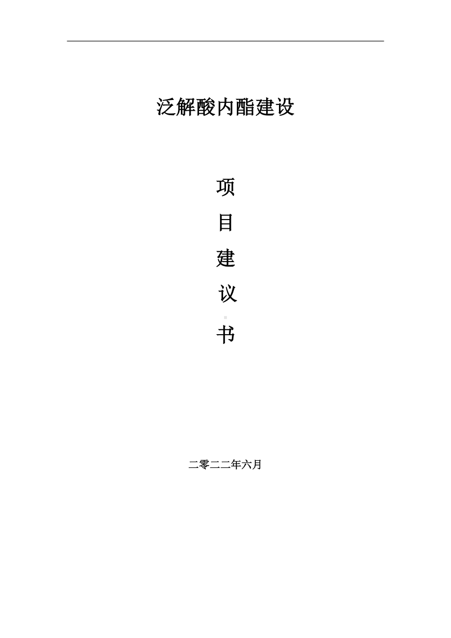 泛解酸内酯项目建议书（写作模板）.doc_第1页