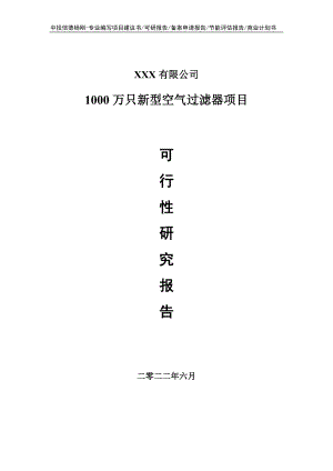 1000万只新型空气过滤器项目申请报告可行性研究报告.doc