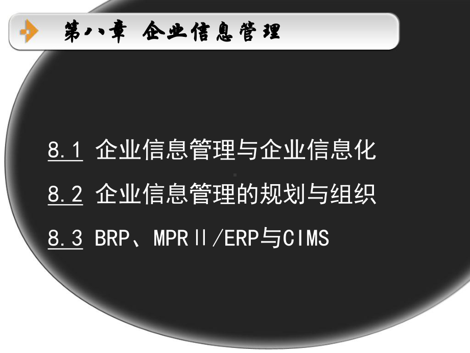 企业信息管理与企业信息化(稀缺)课件.ppt_第1页