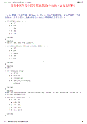 贵阳中医学院中医学硕真题近5年精选（含答案解析）.pdf
