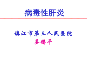 传染病诊断标准培训-病毒性肝炎课件.ppt