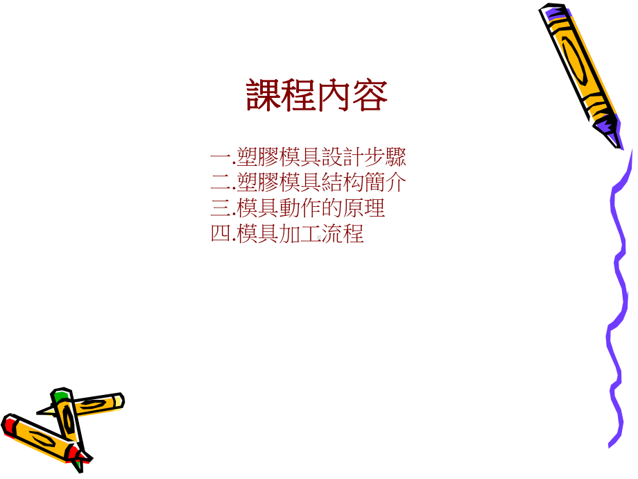 塑胶模具设计与制造基础知识-课件.ppt_第2页