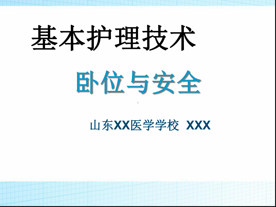 基本护理技术-卧位与安全课件.ppt_第1页