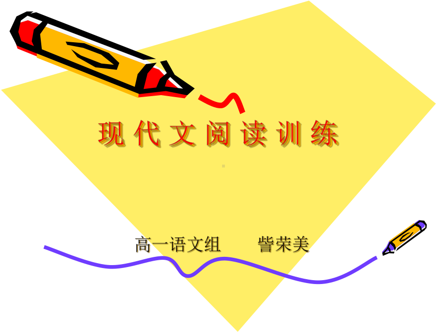 《现代文阅读训练》课件.ppt_第1页