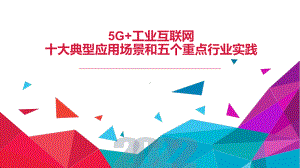 “5G+工业互联网”应用和实践课件.pptx