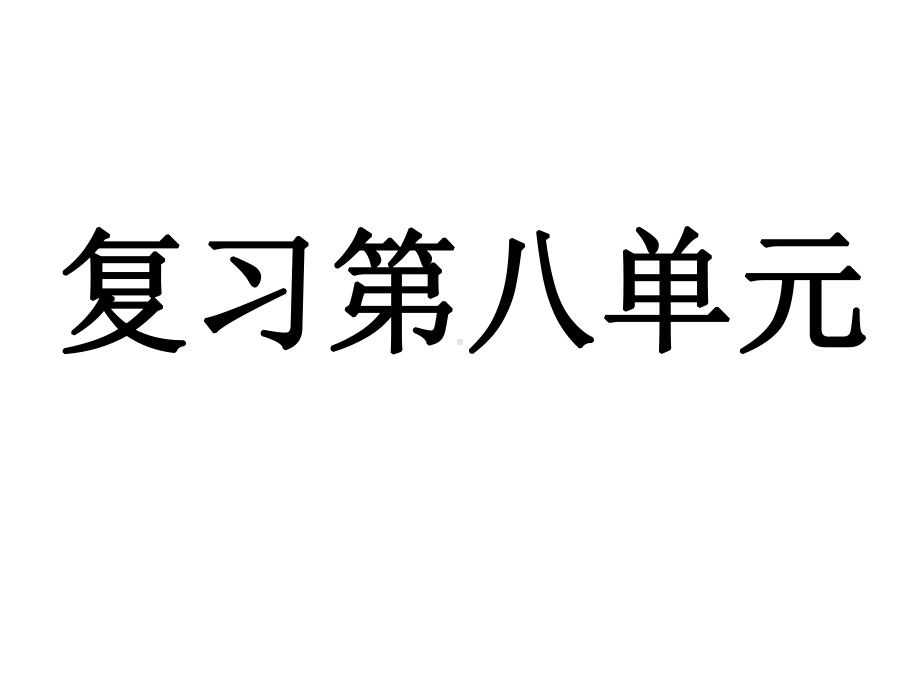 人教版小学语文九册第八单元复习课件.ppt_第1页