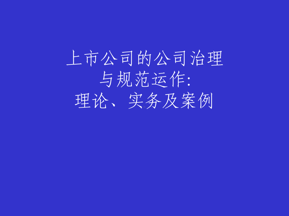 上市公司的公司治理与规范运作理论实务及案例课件.ppt_第1页