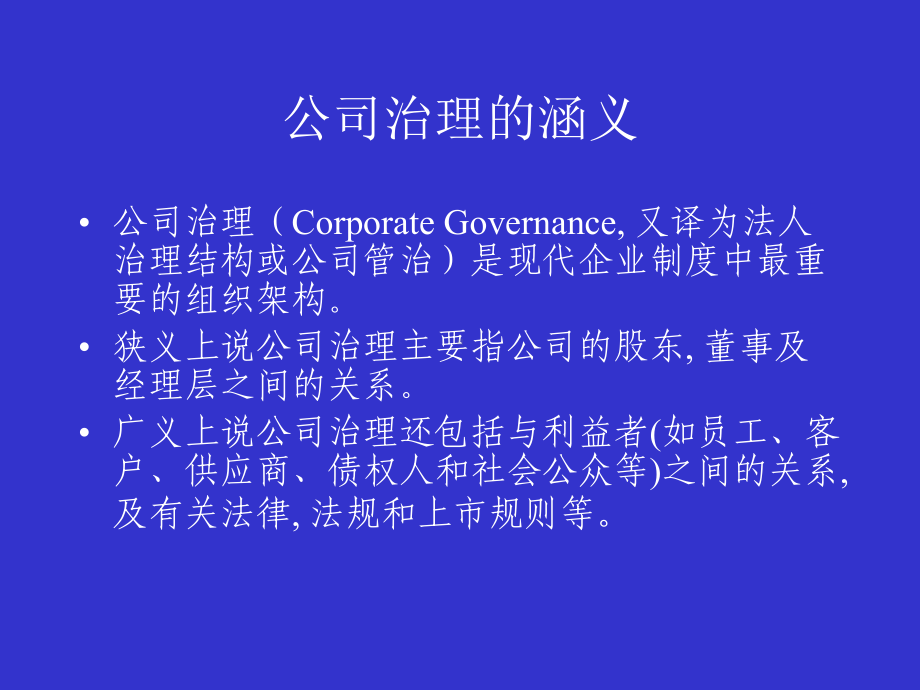 上市公司的公司治理与规范运作理论实务及案例课件.ppt_第3页