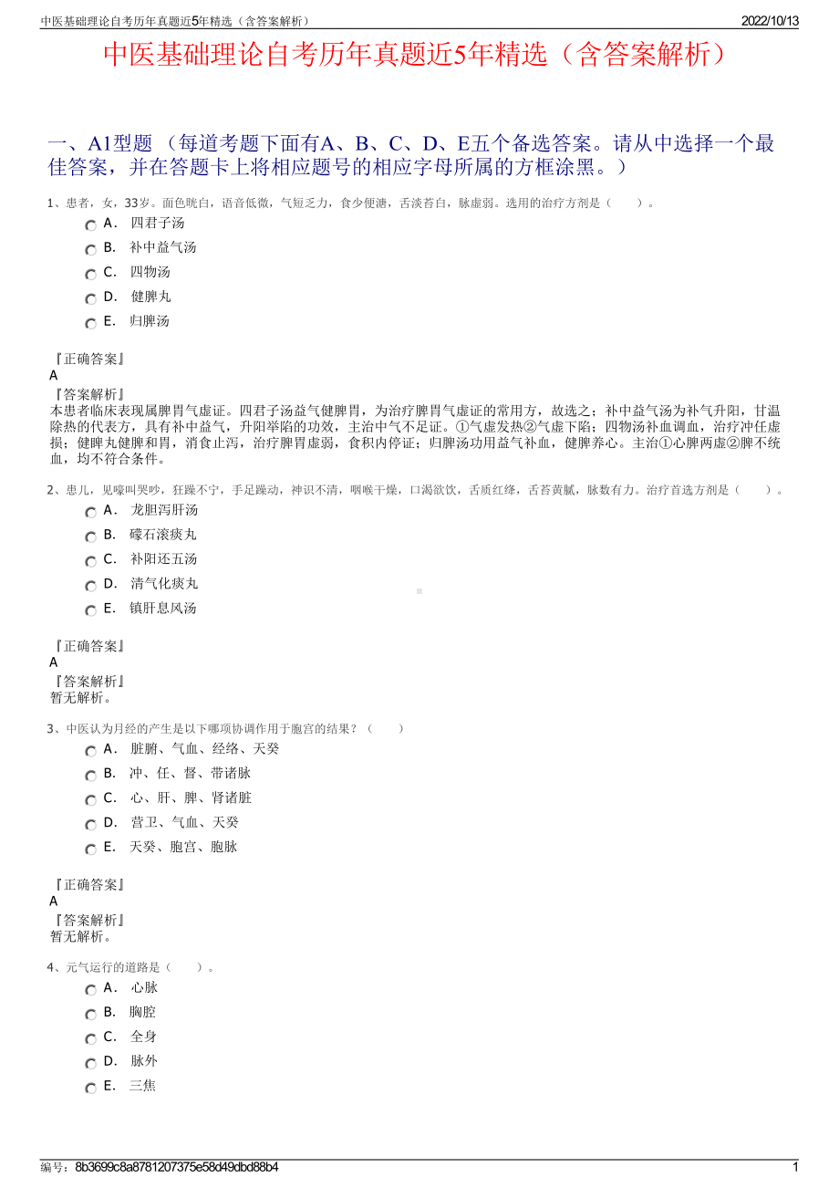 中医基础理论自考历年真题近5年精选（含答案解析）.pdf_第1页