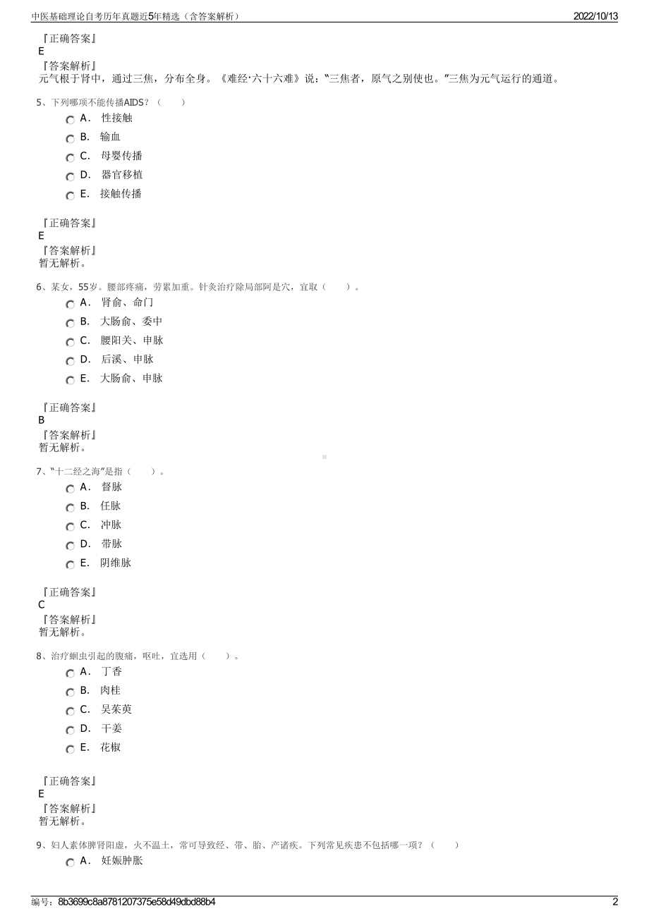 中医基础理论自考历年真题近5年精选（含答案解析）.pdf_第2页