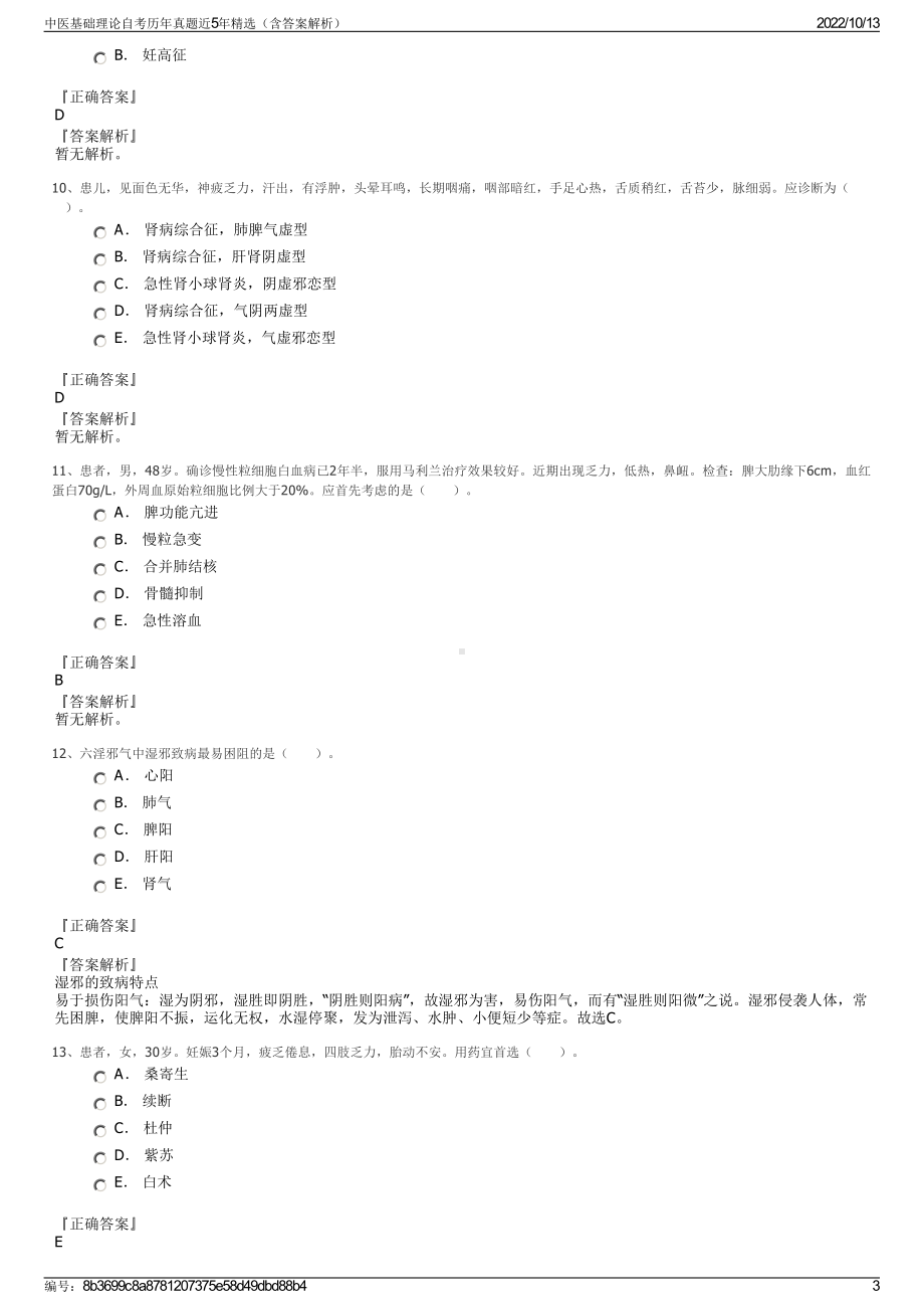 中医基础理论自考历年真题近5年精选（含答案解析）.pdf_第3页