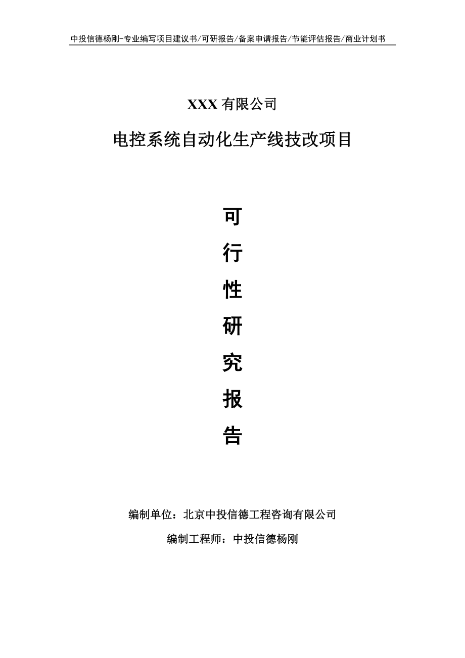 电控系统自动化生产线技改项目可行性研究报告建议书.doc_第1页