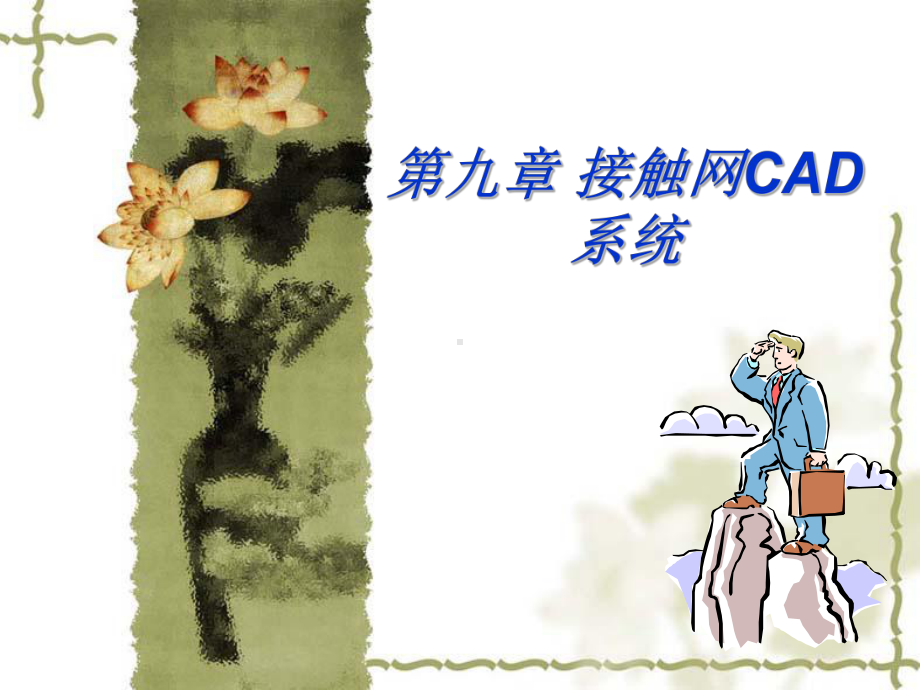 《接触网CAD系统》课件.ppt_第1页