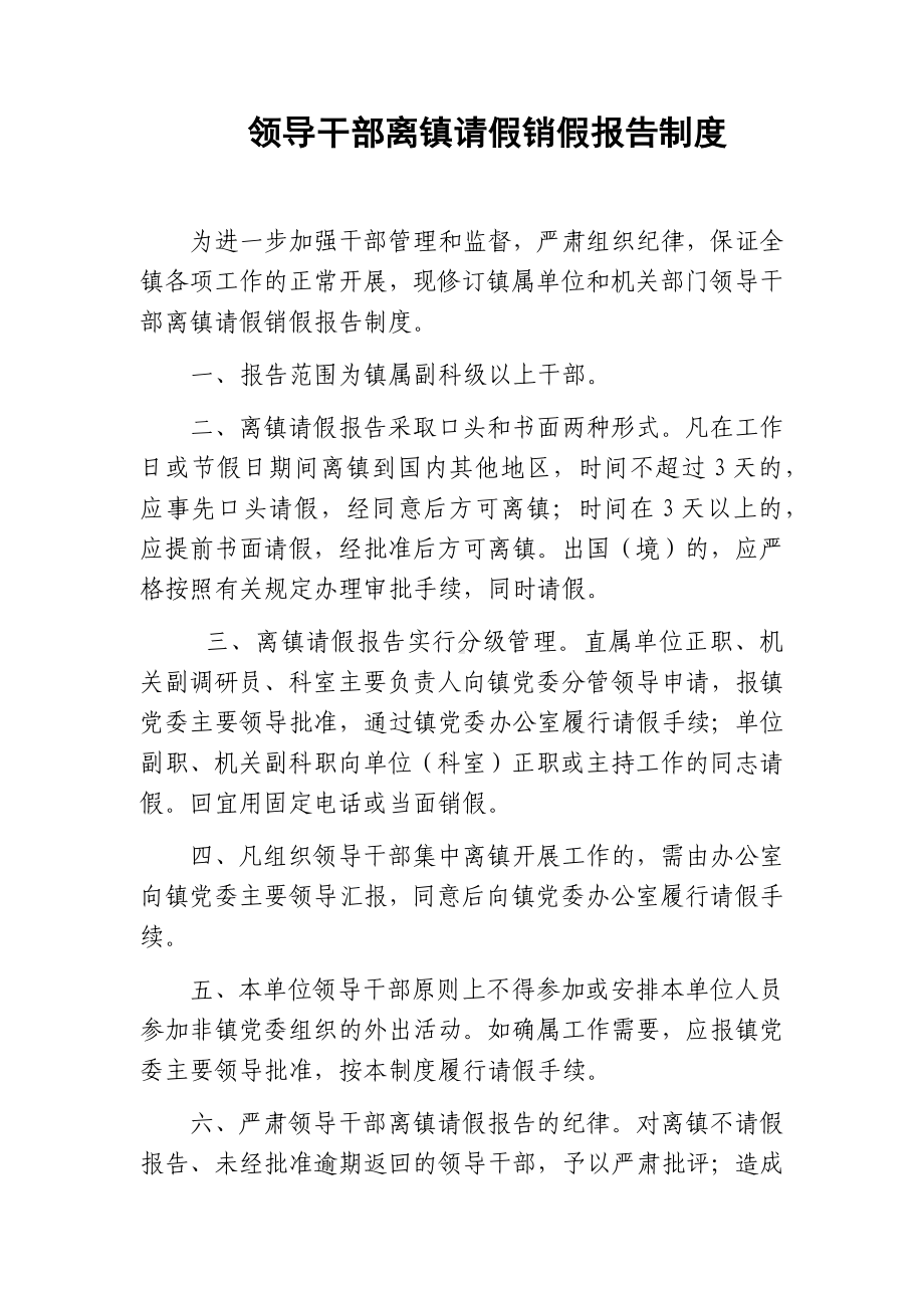 领导干部离镇请假销假报告制度.docx_第1页