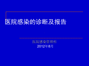 医院感染诊断与报告课件.ppt