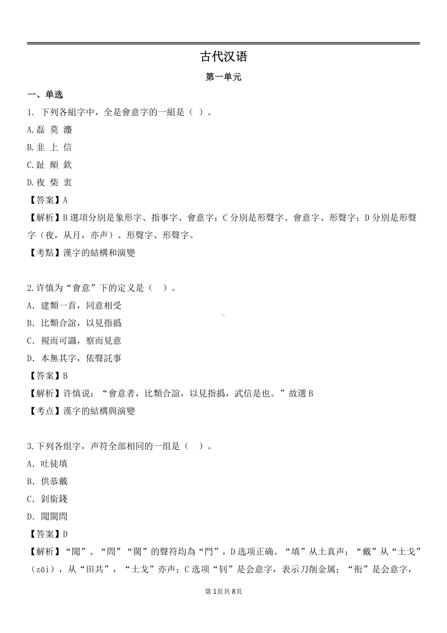 自考00536古代汉语各章节精华100题.pdf_第1页