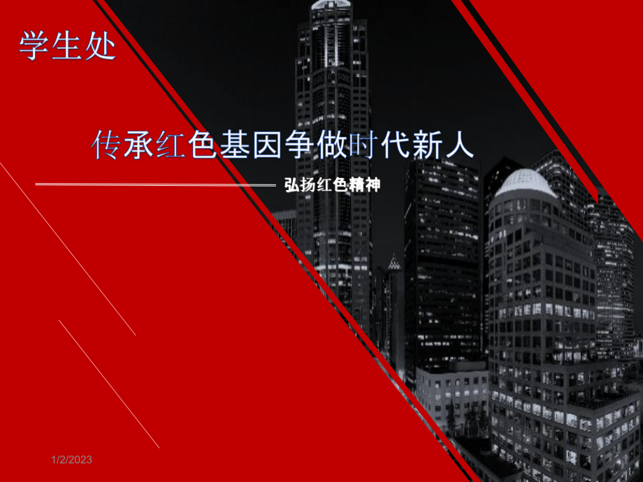 传承红色基因争做时代新人之弘扬红色精神课件-2.ppt_第1页