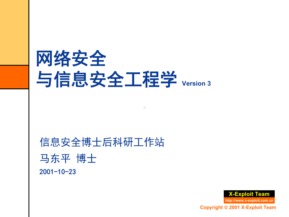 信息与网络安全工程与过程课件.ppt_第1页