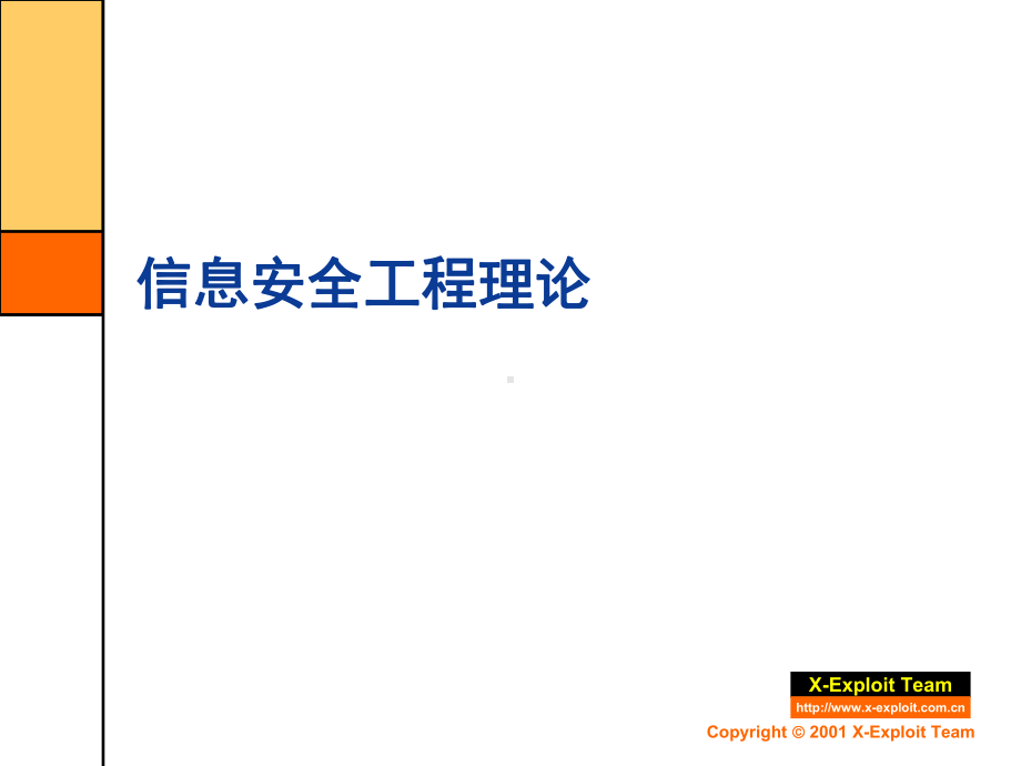 信息与网络安全工程与过程课件.ppt_第3页